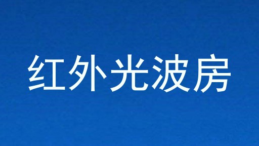 红外光波房