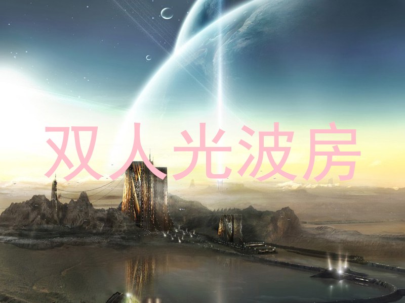 双人光波房