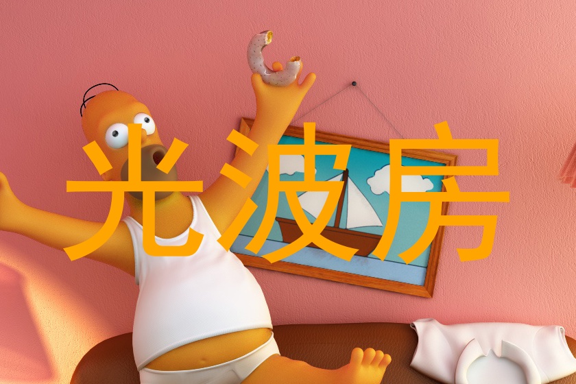 光波房