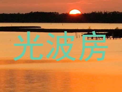 光波房
