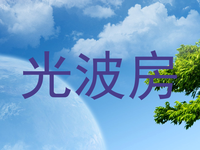 光波房