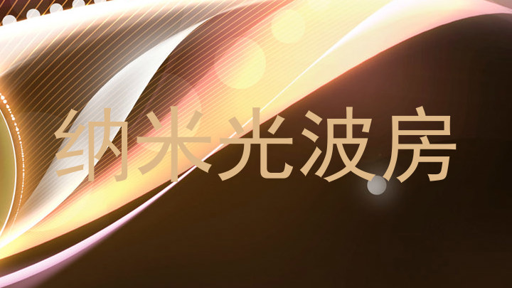 纳米光波房
