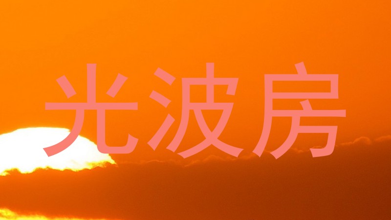 光波房