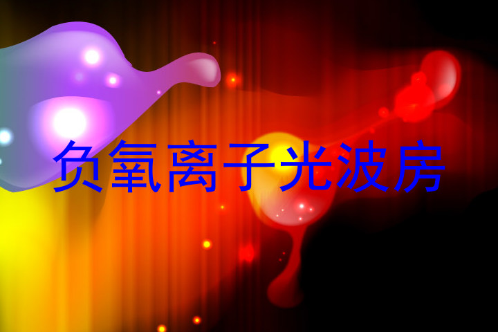 负氧离子光波房