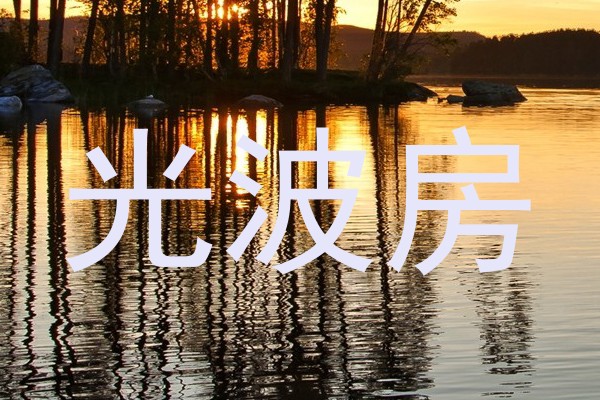 光波房