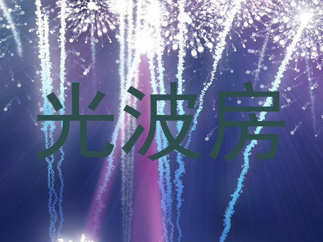 光波房