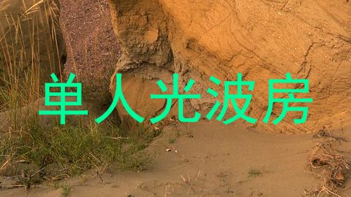 单人光波房
