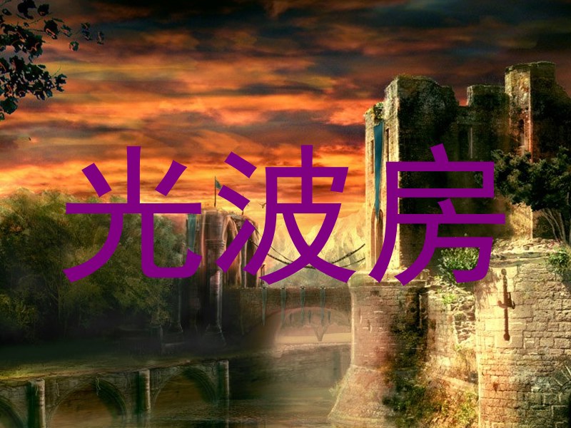 光波房