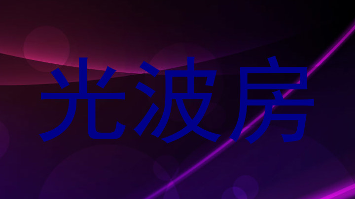 光波房