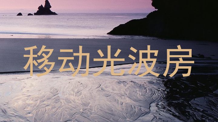 移动光波房