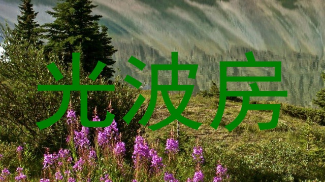 光波房