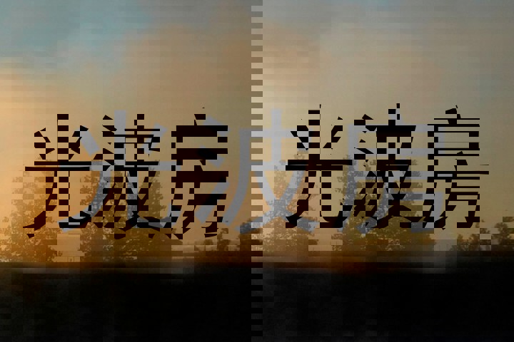 光波房