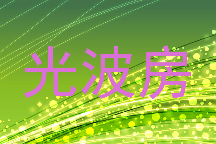 光波房