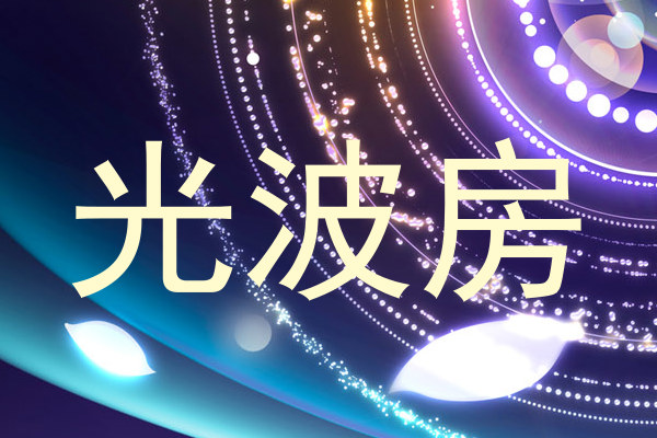 光波房