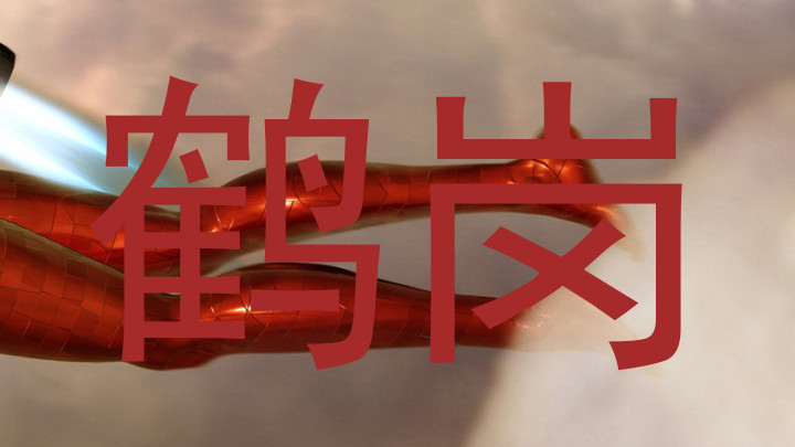 鹤岗
