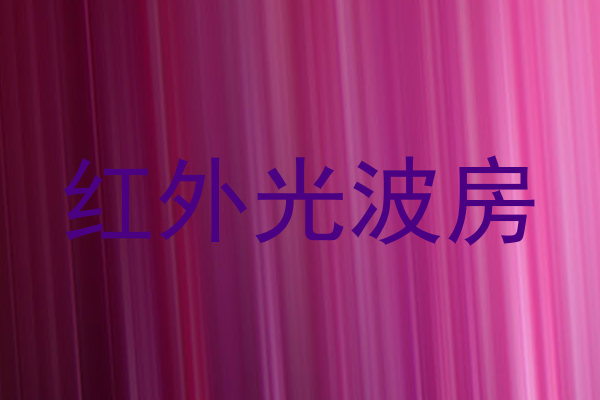 红外光波房