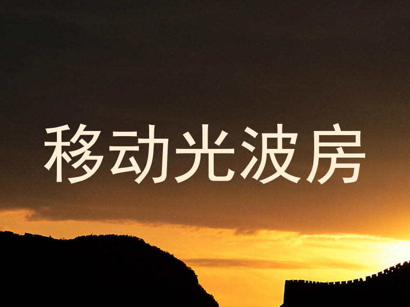 移动光波房