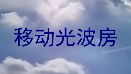 移动光波房