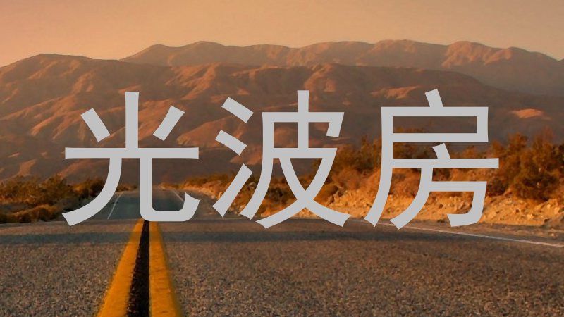 光波房