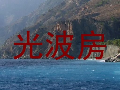 光波房