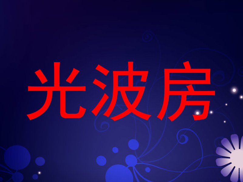 光波房