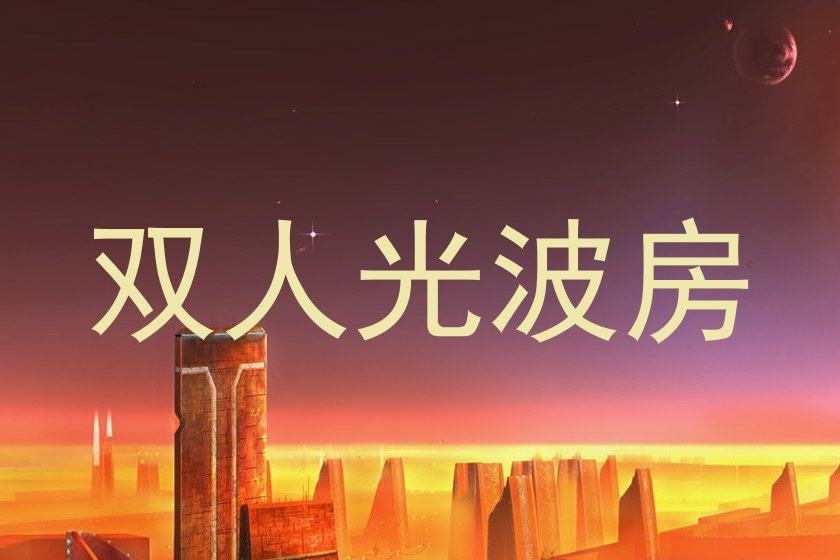 双人光波房