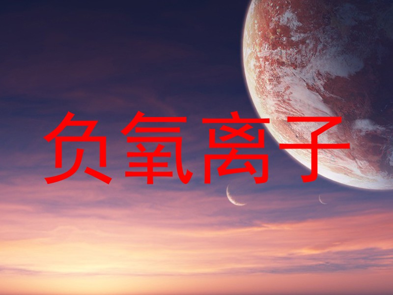 负氧离子