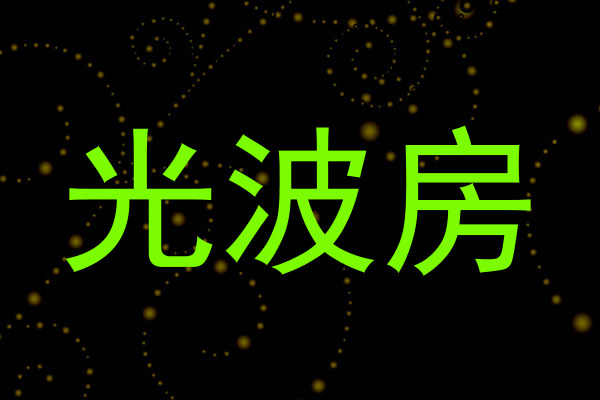 光波房
