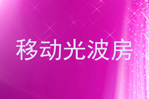 移动光波房