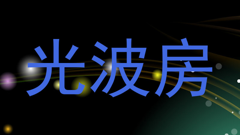 光波房