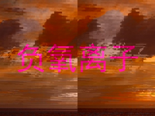 负氧离子