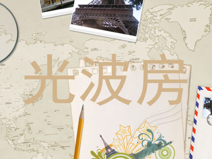 光波房