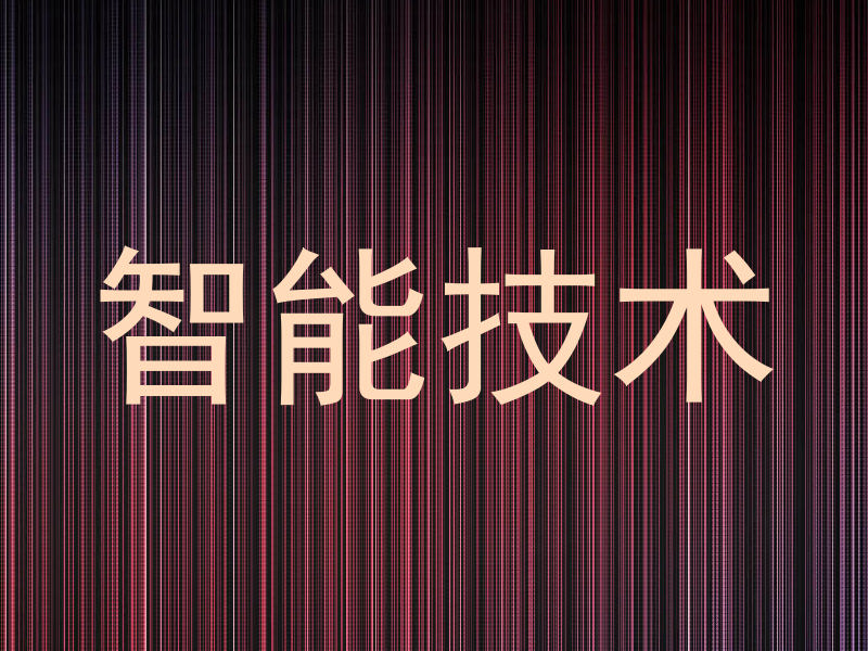 智能技术