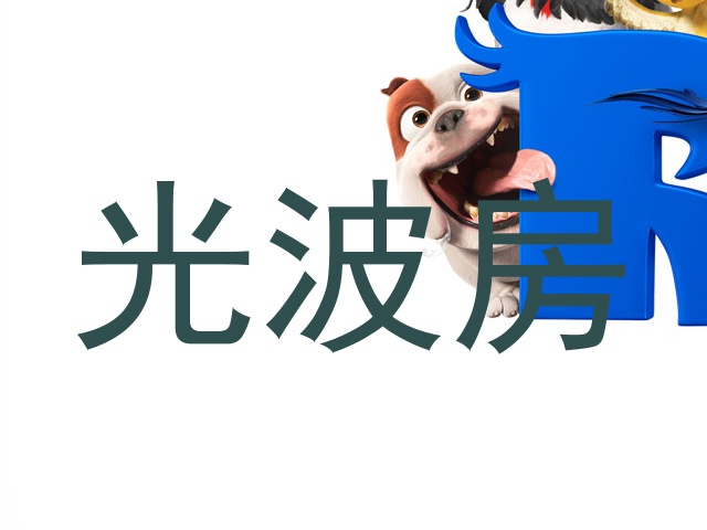 光波房