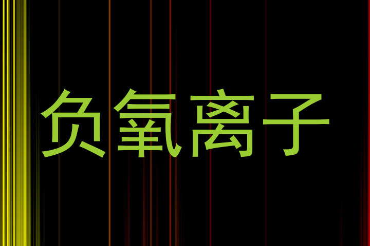 负氧离子