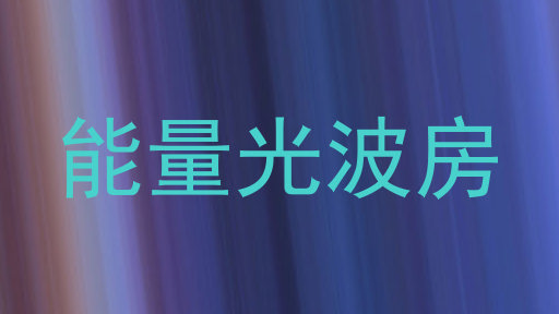 能量光波房