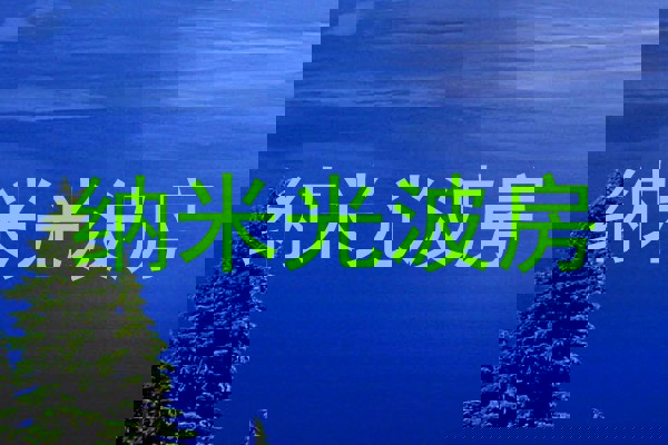 纳米光波房