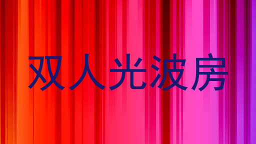 双人光波房