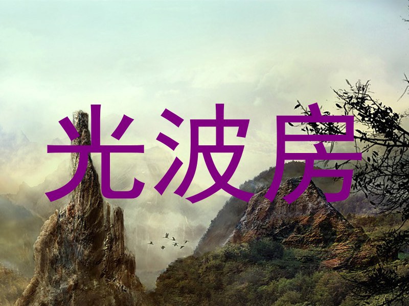 光波房