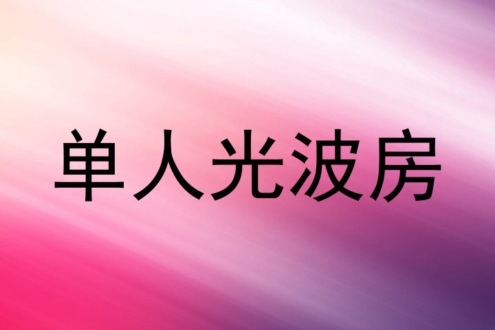 单人光波房