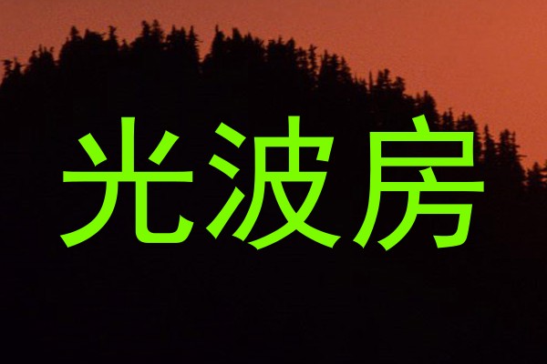 光波房