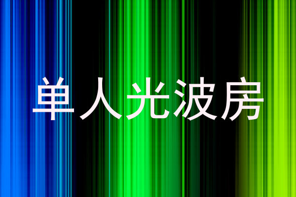 单人光波房