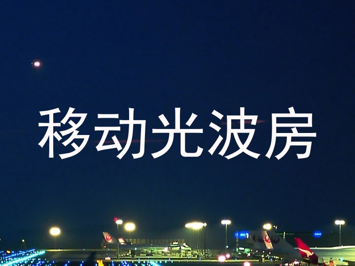 移动光波房