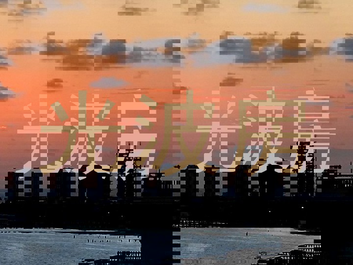 光波房