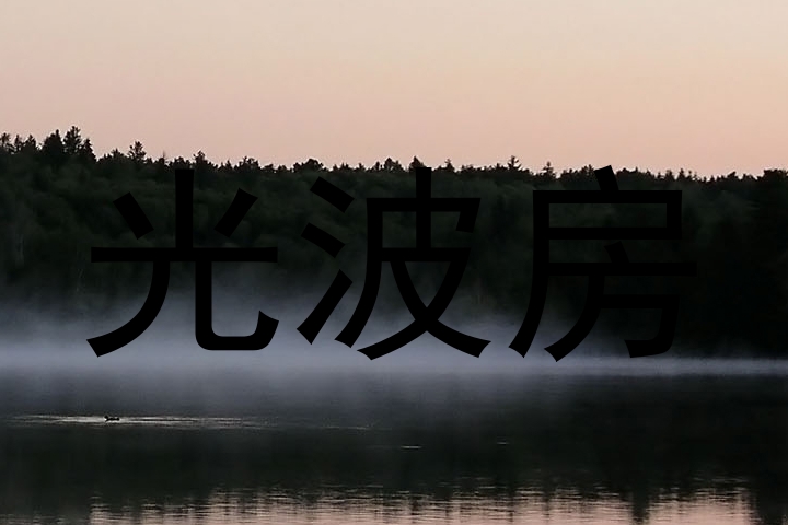 光波房
