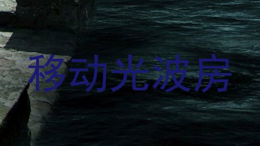 移动光波房