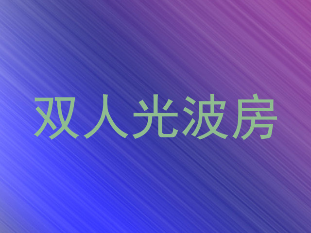 双人光波房