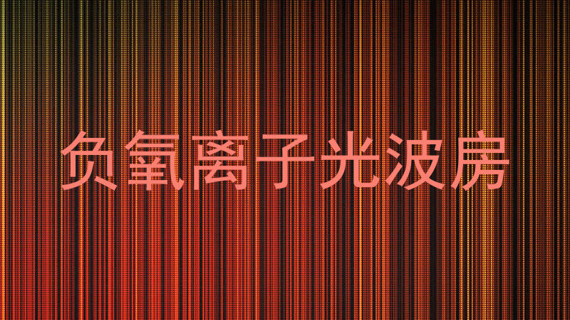 负氧离子光波房