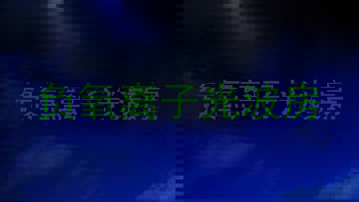 负氧离子光波房