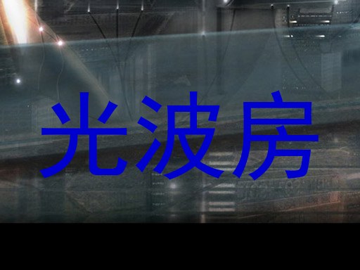 光波房